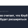 Медведев считает, что Клуб ядерных держав будет расширяться