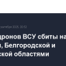 Шесть дронов ВСУ сбиты над Курской, Белгородской и Ростовской областями