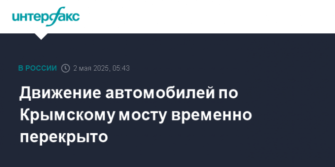 Движение автомобилей по Крымскому мосту временно перекрыто
