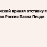 Папа римский принял отставку главы католиков России Павла Пецци
