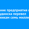 Начальник предприятия из Нижнеудинска перевел мошенникам семь миллионов рублей