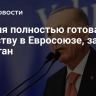 Турция полностью готова к членству в Евросоюзе, заявил Эрдоган