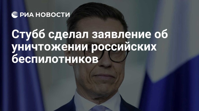 Стубб сделал заявление об уничтожении российских беспилотников Стубб сделал заявление об уничтожении российских беспилотников