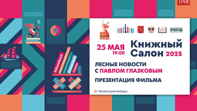 Лекция Павла Глазкова на Книжном салоне. Онлайн-трансляция