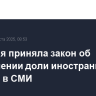 Киргизия приняла закон об ограничении доли иностранного участия в СМИ