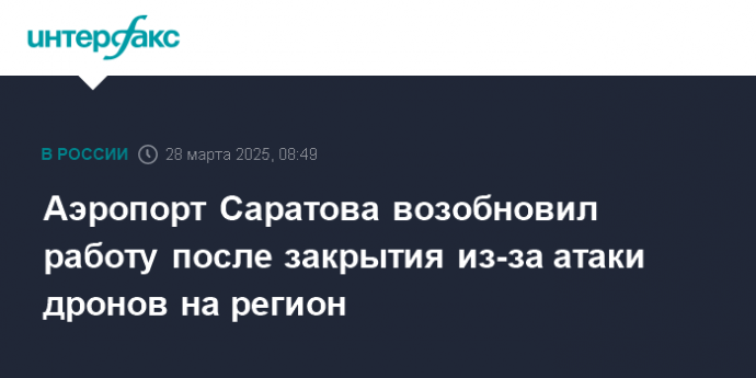 Аэропорт Саратова возобновил работу после закрытия из-за атаки дронов на регион