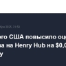 Минэнерго США повысило оценку цены газа на Henry Hub на $0,06/Mbtu в 2025 году