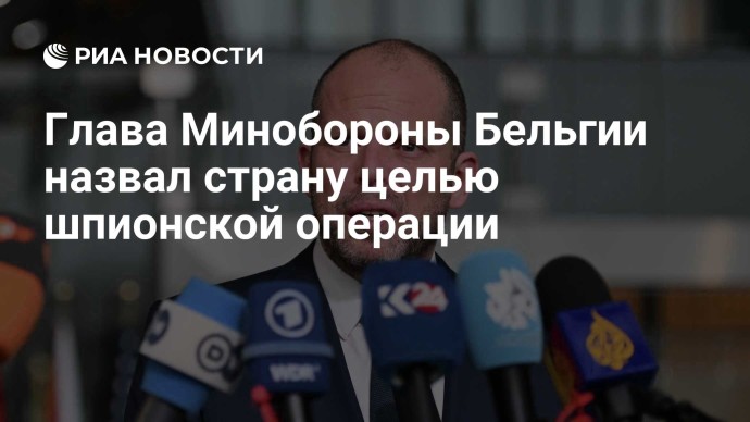 Глава Минобороны Бельгии назвал страну целью шпионской операции
