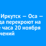 Трассу Иркутск — Оса — Усть-Уда перекроют на четыре часа 20 ноября из-за учений
