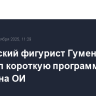 Российский фигурист Гуменник выиграл короткую программу в отборе на ОИ