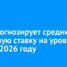 ВТБ прогнозирует среднюю ключевую ставку на уровне 15% в 2026 году