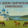 Открытка на День святителя Емилиана