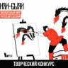 На конкурс «Волшебный мир русской сказки» подано более 3000 заявок