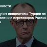 Мерц изучит инициативы Турции по возобновлению переговоров России и Украины