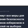 В РФ примут все меры для обеспечения безопасности сотрудников избиркомов и избирателей на выборах