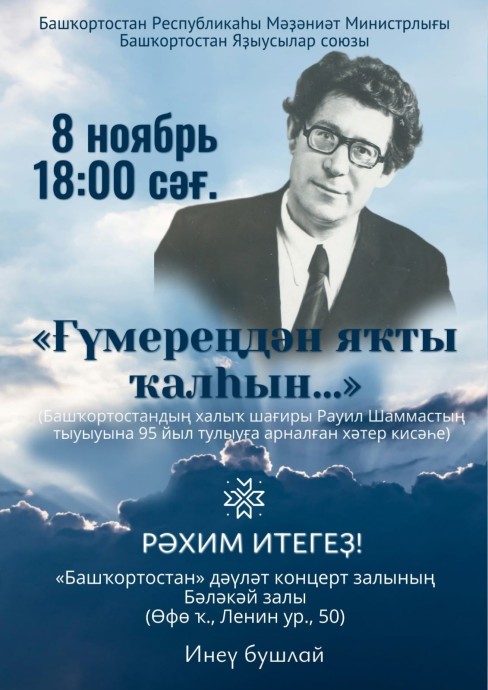 В Уфе состоится Вечер памяти народного поэта Башкортостана Равиля Шаммаса