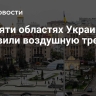 В десяти областях Украины объявили воздушную тревогу