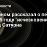 Астроном рассказал о первом в 2025 году "исчезновении" колец Сатурна...