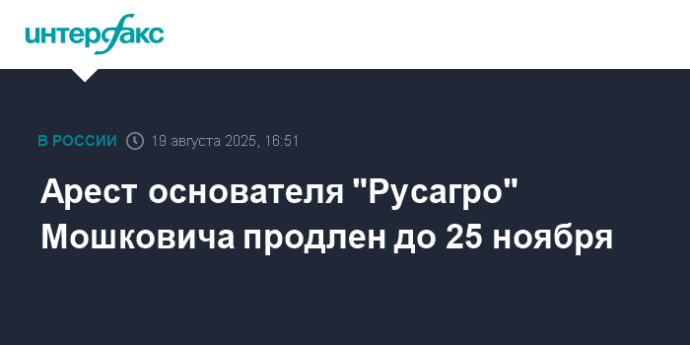 Арест основателя "Русагро" Мошковича продлен до 25 ноября