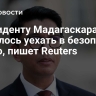 Президенту Мадагаскара пришлось уехать в безопасное место, пишет Reuters