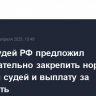 Совет судей РФ предложил законодательно закрепить нормы нагрузки судей и выплату за сложность