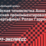 Калинская — о выходе в четвертьфинал «Ролан Гаррос»: «Две недели назад я бы не поверила, что окажусь здесь»