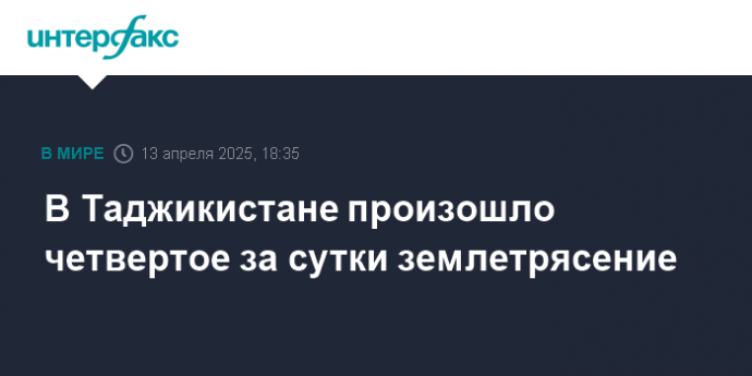 В Таджикистане произошло четвертое за сутки землетрясение