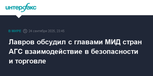 Лавров обсудил с главами МИД стран АГС взаимодействие в безопасности и торговле