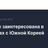 КНДР не заинтересована в контактах с Южной Кореей