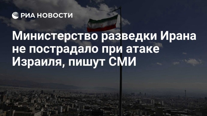 Министерство разведки Ирана не пострадало при атаке Израиля, пишут СМИ