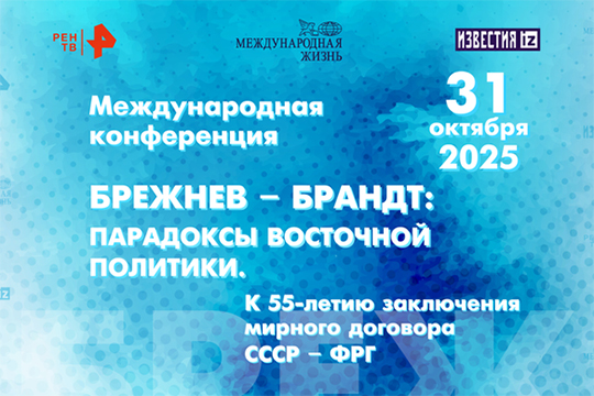 Международная конференция «Брежнев – Брандт: парадоксы восточной политики». Прямая трансляция