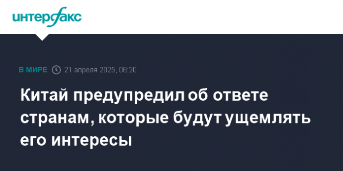Китай предупредил об ответе странам, которые будут ущемлять его интересы
