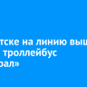 В Иркутске на линию вышел второй троллейбус «Адмирал»