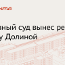 Верховный суд отменил решения трех инстанций по делу о продаже квартиры Долиной