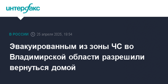 Эвакуированным из зоны ЧС во Владимирской области разрешили вернуться домой
