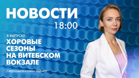 Новости Петербурга к 18:00