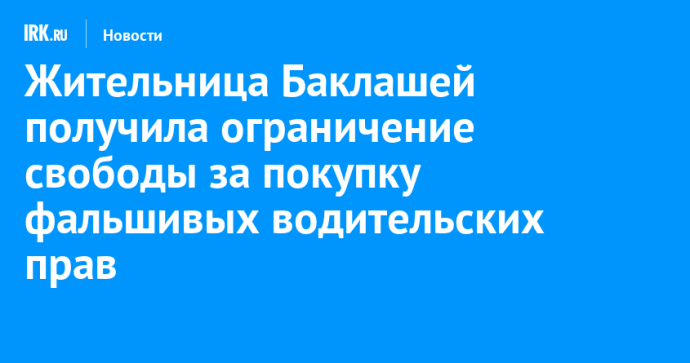 Жительница Баклашей получила ограничение свободы за покупку фальшивых водительских прав Жительница Баклашей получила ограничение свободы за покупку фальшивых водительских прав