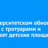 В Университетском обновят дорогу с тротуарами и установят детские площадки