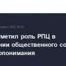 Путин отметил роль РПЦ в укреплении общественного согласия и взаимопонимания