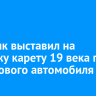 Сибиряк выставил на продажу карету 19 века по цене нового автомобиля