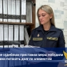 Туляк выплатил 138 тысяч рублей алиментов после ареста счетов