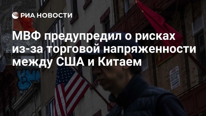 МВФ предупредил о рисках из-за торговой напряженности между США и Китаем