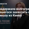 ФСБ задержала волгоградца, пытавшегося захватить мэрию по приказу из Киева