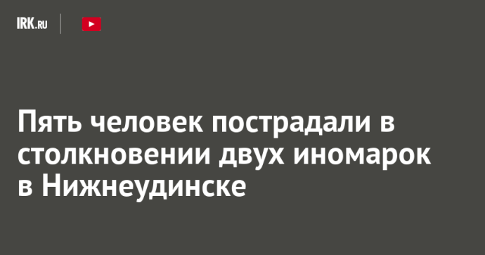 Пять человек пострадали в столкновении двух иномарок в Нижнеудинске