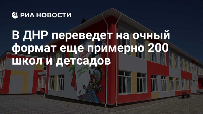 В ДНР переведет на очный формат еще примерно 200 школ и детсадов