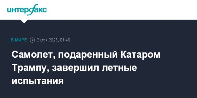 Самолет, подаренный Катаром Трампу, завершил летные испытания Самолет, подаренный Катаром Трампу, завершил летные испытания