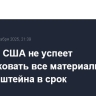 Минюст США не успеет опубликовать все материалы по делу Эпштейна в срок