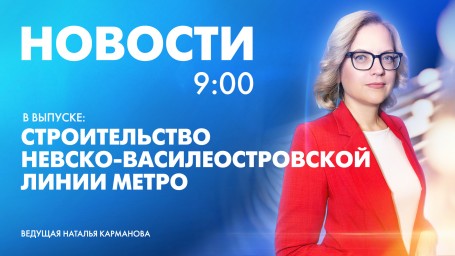 Новости Петербурга к 9:00