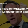 Рютте назвал поддержку Украины критически важной