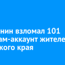 Иркутянин взломал 101 телеграм-аккаунт жителей Алтайского края